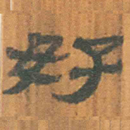 北大汉简好书法图片