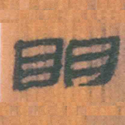 北大汉简明书法图片