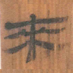 北大汉简来书法图片