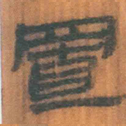 北大汉简置书法图片