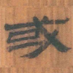 北大汉简或书法图片