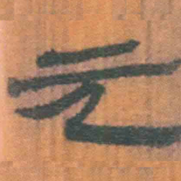 北大汉简元书法图片