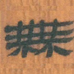 北大汉简无书法图片