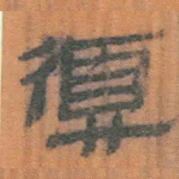 北大汉简复书法图片