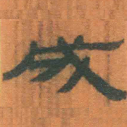 北大汉简成书法图片