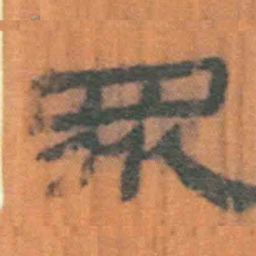 北大汉简众书法图片