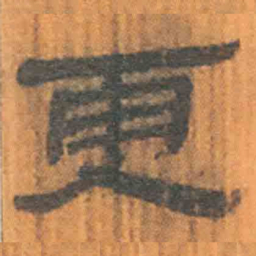 北大汉简更书法图片