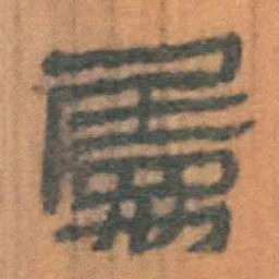 北大汉简属书法图片