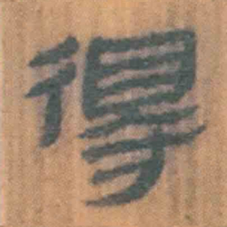 北大汉简得书法图片