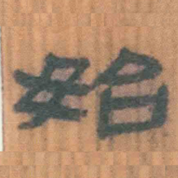 北大汉简始书法图片
