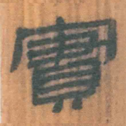 北大汉简实书法图片