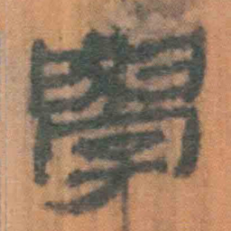 北大汉简学书法图片