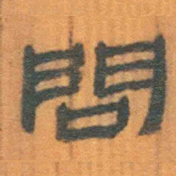 北大汉简问书法图片