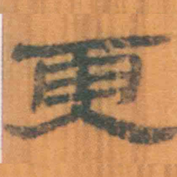 北大汉简更书法图片