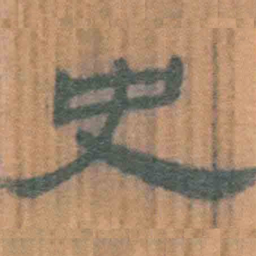 北大汉简史书法图片