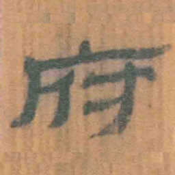 北大汉简府书法图片
