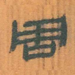 北大汉简周书法图片