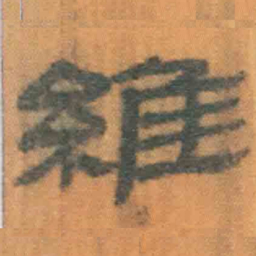 北大汉简维书法图片
