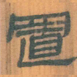 北大汉简置书法图片