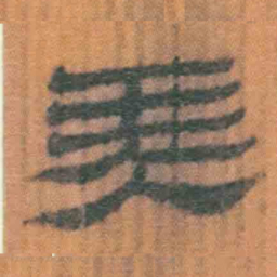 北大汉简美书法图片