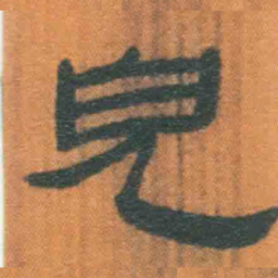 北大汉简儿书法图片