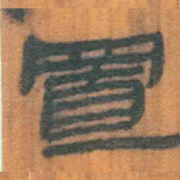 北大汉简置书法图片