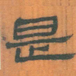 北大汉简是书法图片