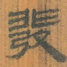 北大汉简发书法图片