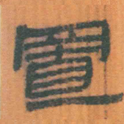 北大汉简置书法图片