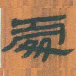 北大汉简处书法图片