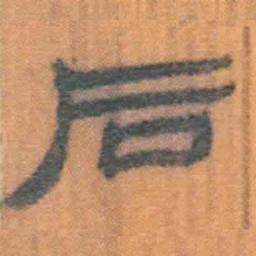 北大汉简后书法图片