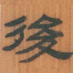 北大汉简后书法图片