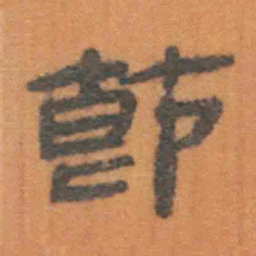 北大汉简节书法图片
