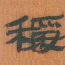 北大汉简称书法图片