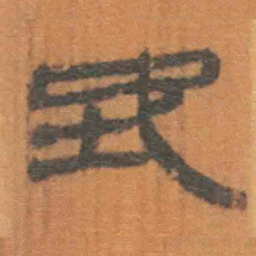 北大汉简地书法图片
