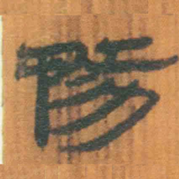 北大汉简务书法图片