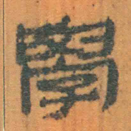 北大汉简学书法图片