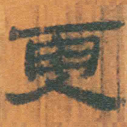 北大汉简更书法图片
