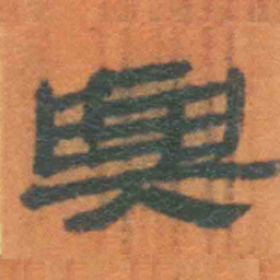 北大汉简与书法图片