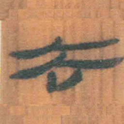 北大汉简去书法图片