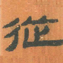 北大汉简从书法图片