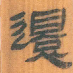 北大汉简还书法图片