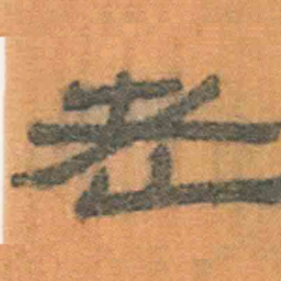 北大汉简老书法图片