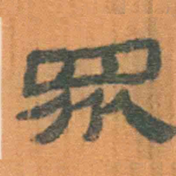 北大汉简众书法图片