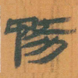 北大汉简务书法图片