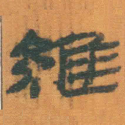北大汉简维书法图片