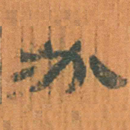 北大汉简必书法图片