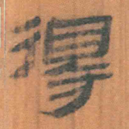 北大汉简得书法图片