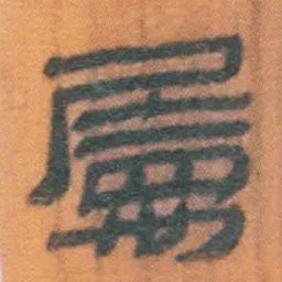 北大汉简属书法图片