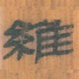 北大汉简维书法图片